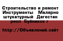 Строительство и ремонт Инструменты - Малярно-штукатурный. Дагестан респ.,Буйнакск г.